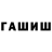 ГАШ hashish Ilarina